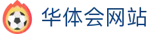 华体会网站_华体会登陆入口_登录注册最新网址